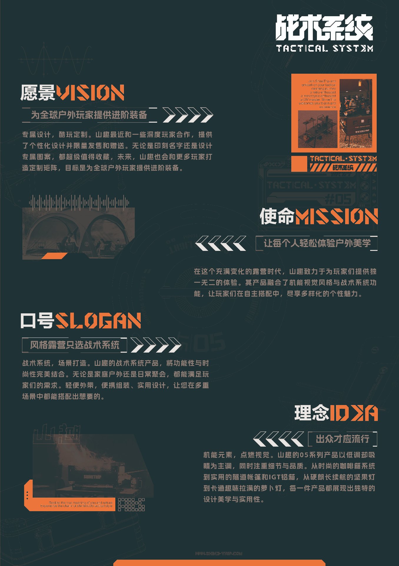 山趣品牌理念
